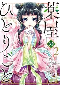 Amazon.co.jp: 薬屋のひとりごと(1) (ビッグガンガンコミックス